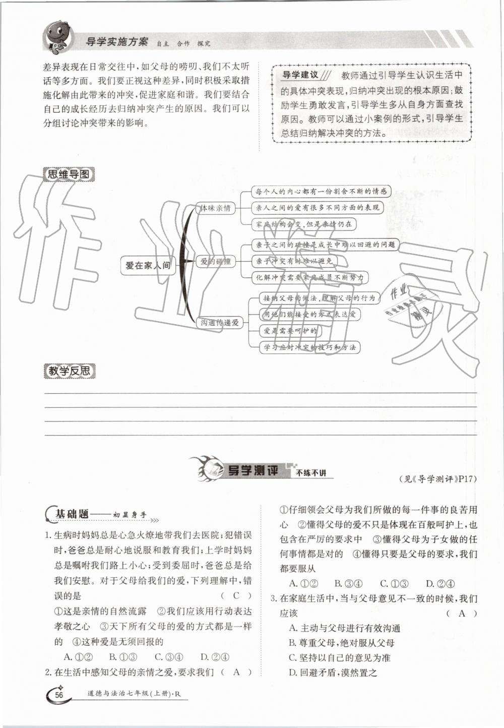 2019年金太陽導學案七年級道德與法治上冊人教版 第56頁