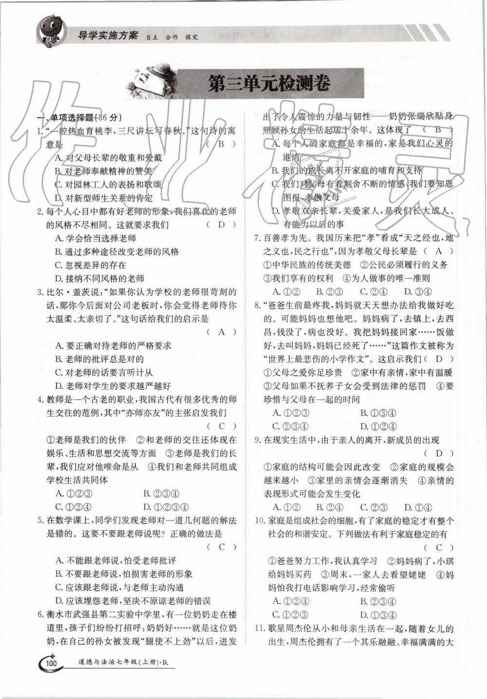 2019年金太陽導(dǎo)學(xué)案七年級道德與法治上冊人教版 第100頁