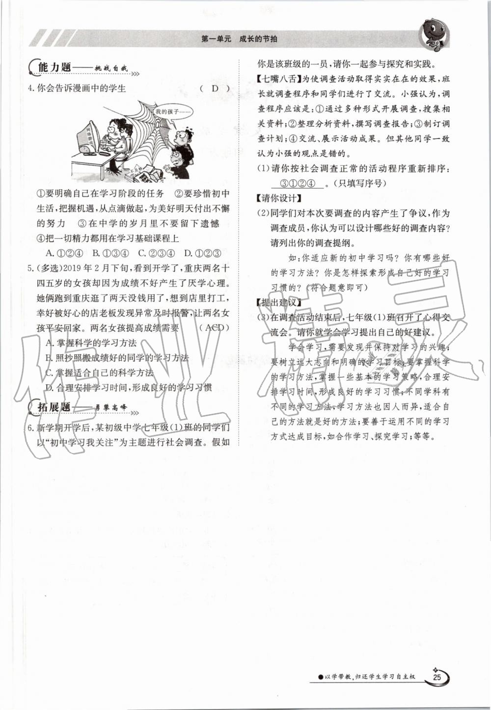 2019年金太陽導(dǎo)學(xué)案七年級道德與法治上冊人教版 第25頁