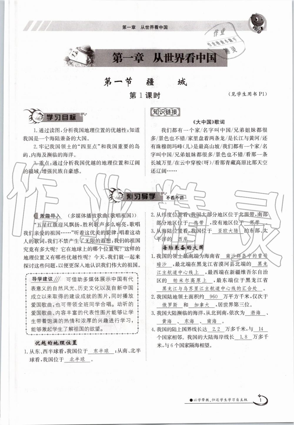 2019年金太陽導(dǎo)學案八年級地理上冊人教版 第1頁