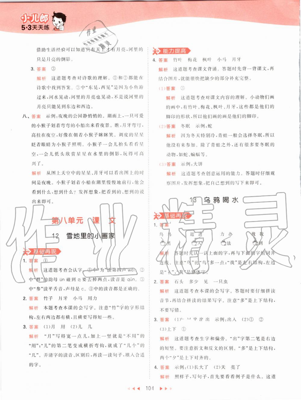 2019年53天天練小學(xué)語(yǔ)文一年級(jí)上冊(cè)人教版 第28頁(yè)