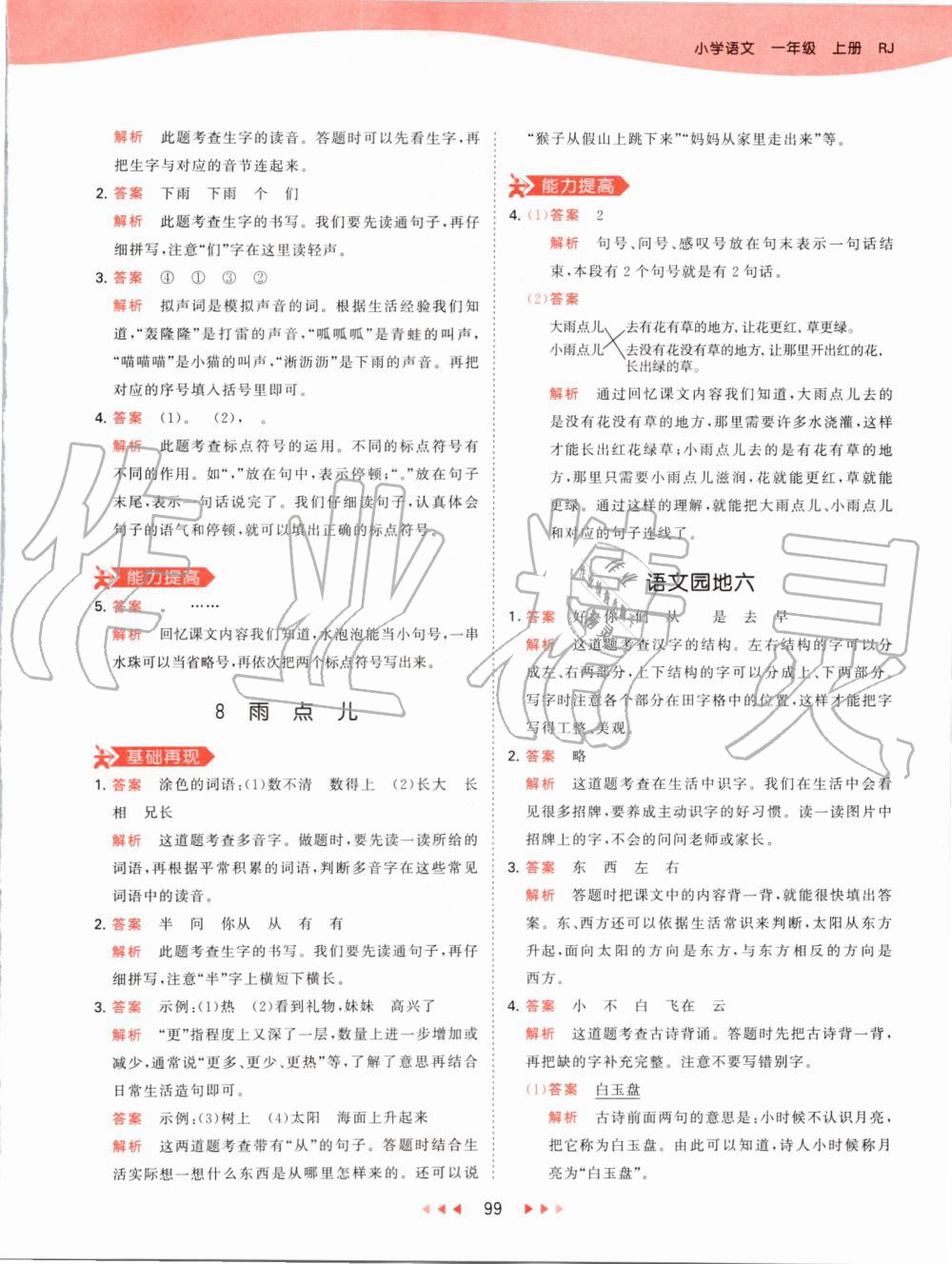 2019年53天天练小学语文一年级上册人教版 第23页