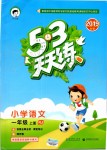 2019年53天天练小学语文一年级上册人教版