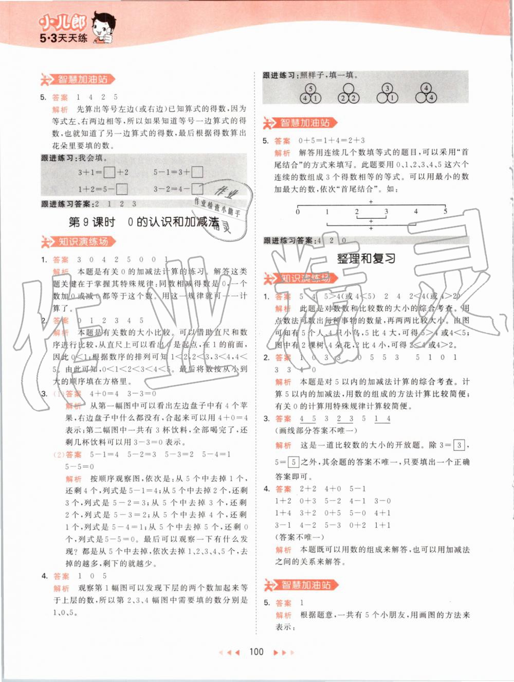 2019年53天天練小學(xué)數(shù)學(xué)一年級上冊人教版 第8頁