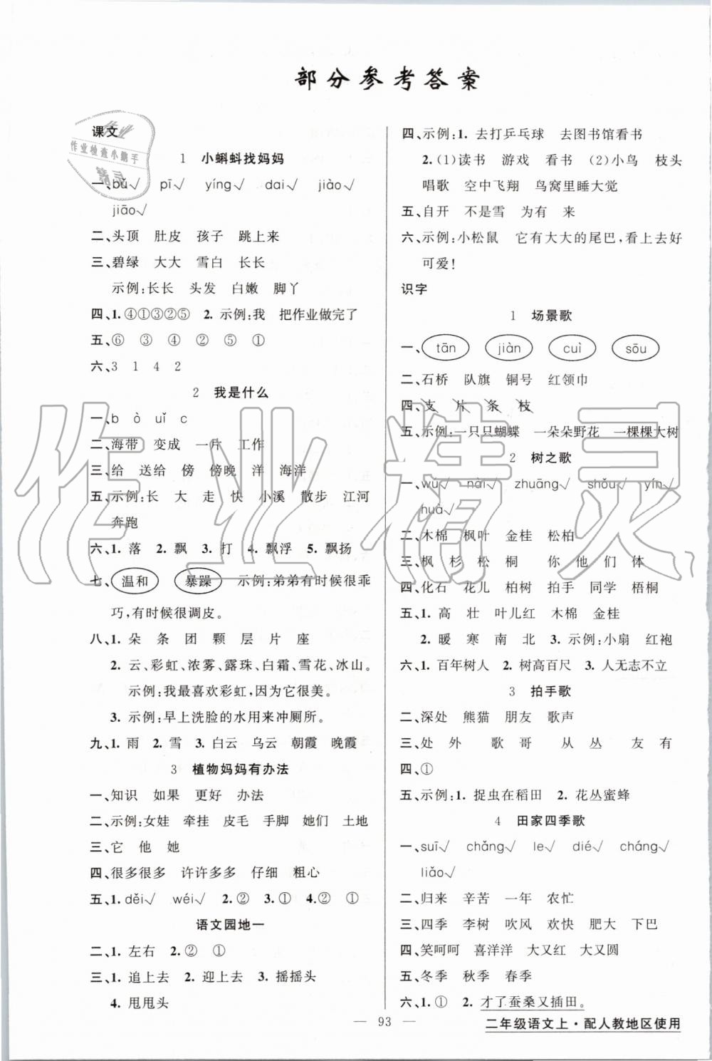 2019年黃岡金牌之路練闖考二年級(jí)語文上冊(cè)人教版 第1頁(yè)