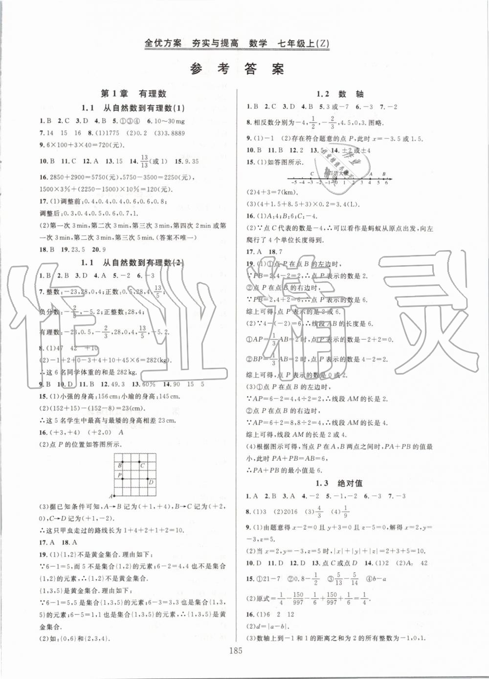 2019年全優(yōu)方案夯實(shí)與提高七年級(jí)數(shù)學(xué)上冊(cè)浙教版 第1頁(yè)