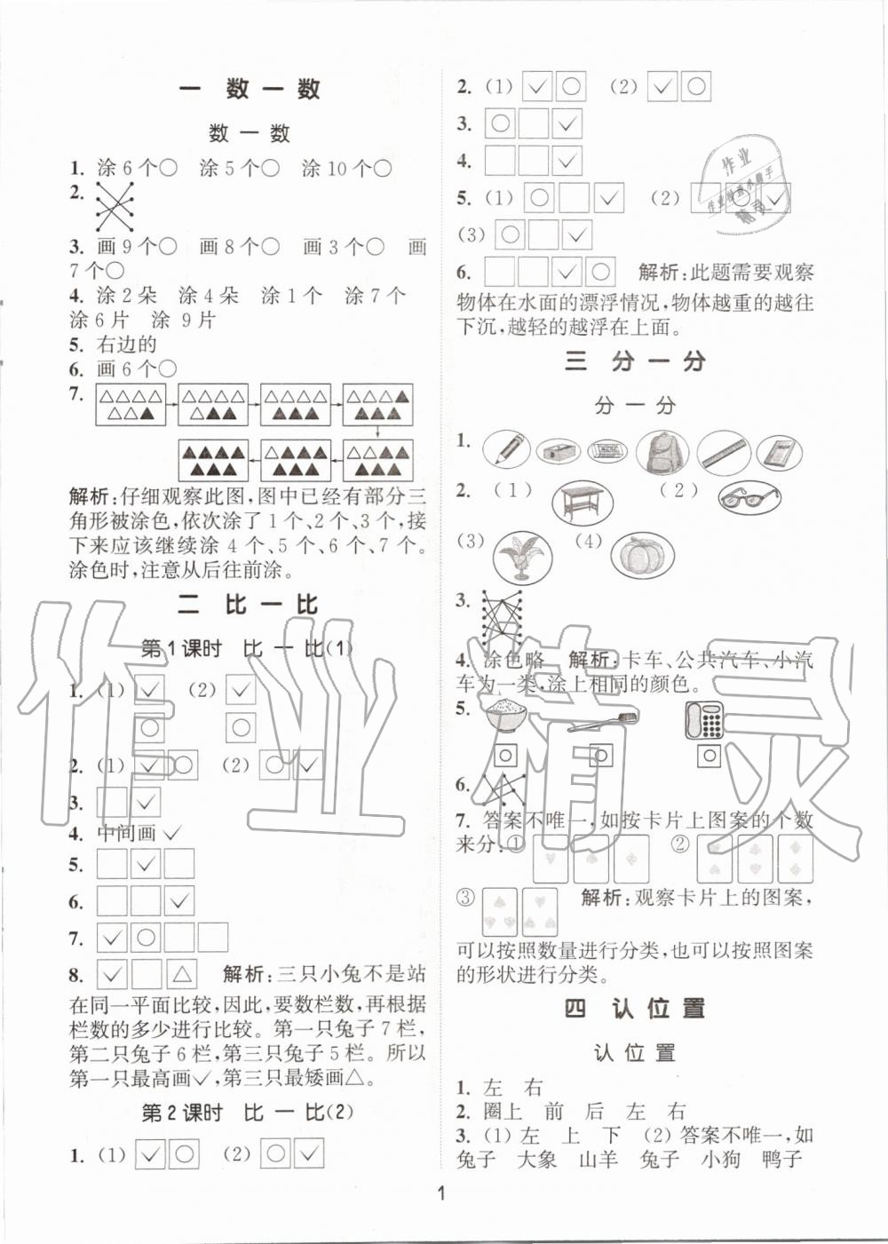 2019年通城學(xué)典課時(shí)作業(yè)本一年級數(shù)學(xué)上冊蘇教版江蘇專用 第1頁