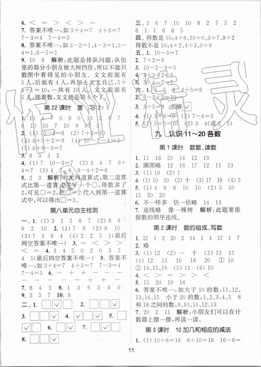 2019年通城學(xué)典課時(shí)作業(yè)本一年級(jí)數(shù)學(xué)上冊(cè)蘇教版江蘇專(zhuān)用 第11頁(yè)