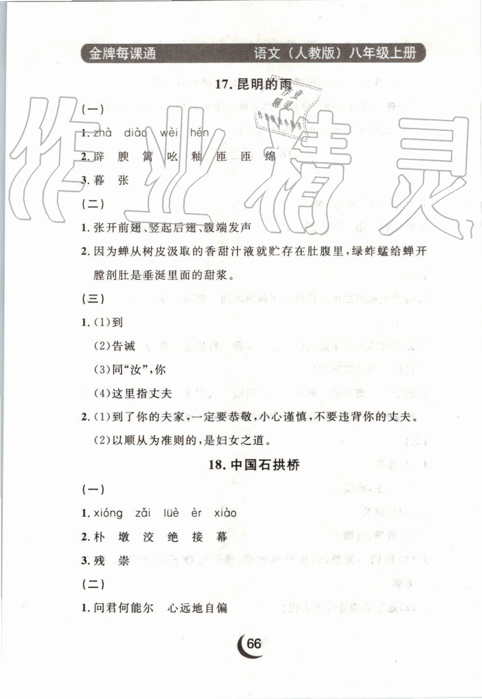 2019年點(diǎn)石成金金牌每課通八年級語文上冊人教版 第50頁