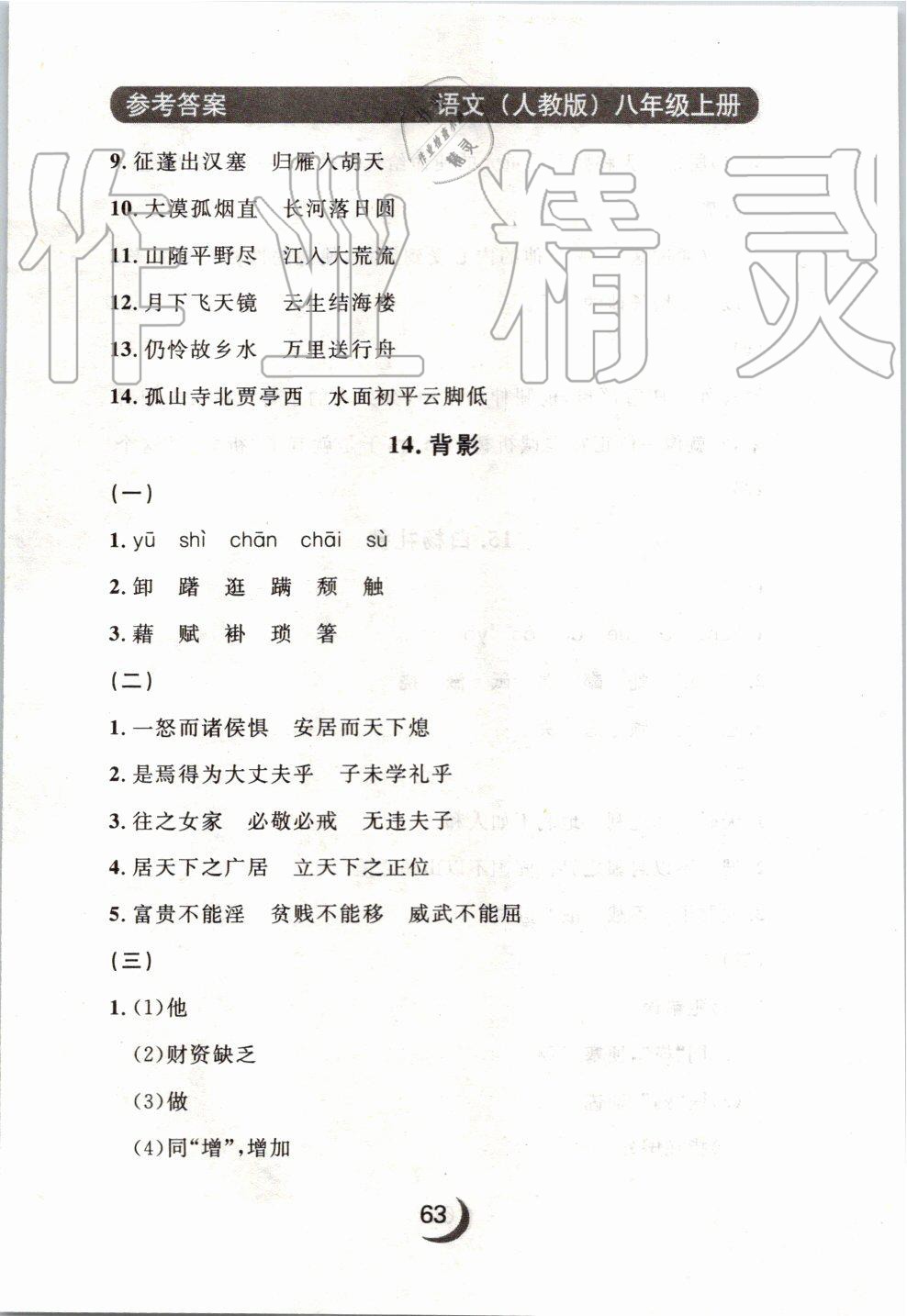 2019年點(diǎn)石成金金牌每課通八年級(jí)語文上冊(cè)人教版 第47頁