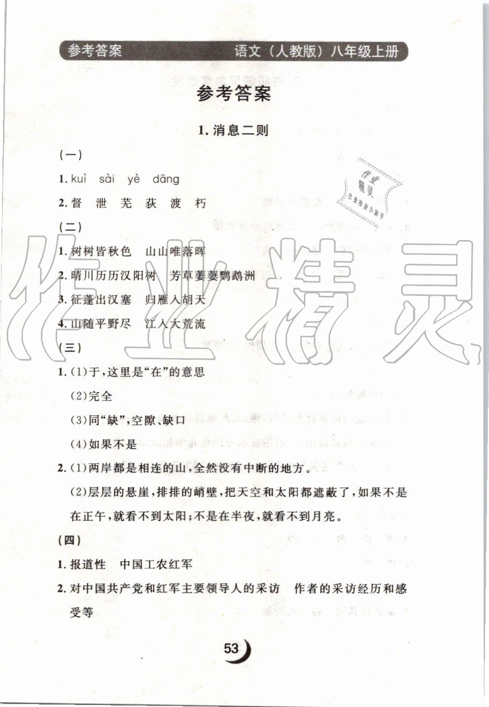 2019年點(diǎn)石成金金牌每課通八年級(jí)語文上冊(cè)人教版 第37頁