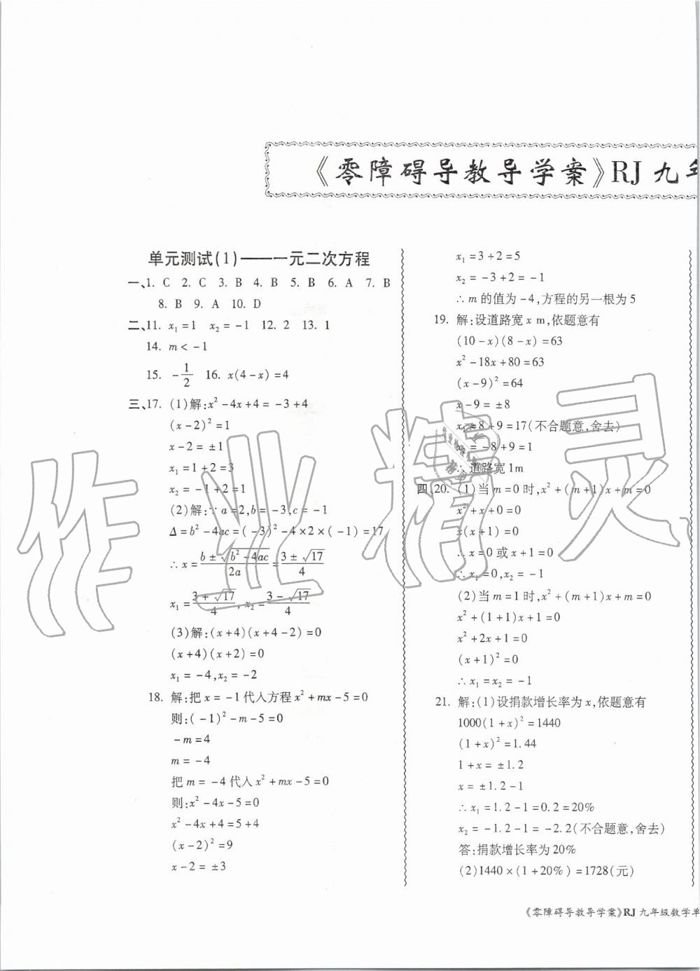 2019年零障碍导教导学案九年级数学全一册人教版答案——青夏教育精英家教网——