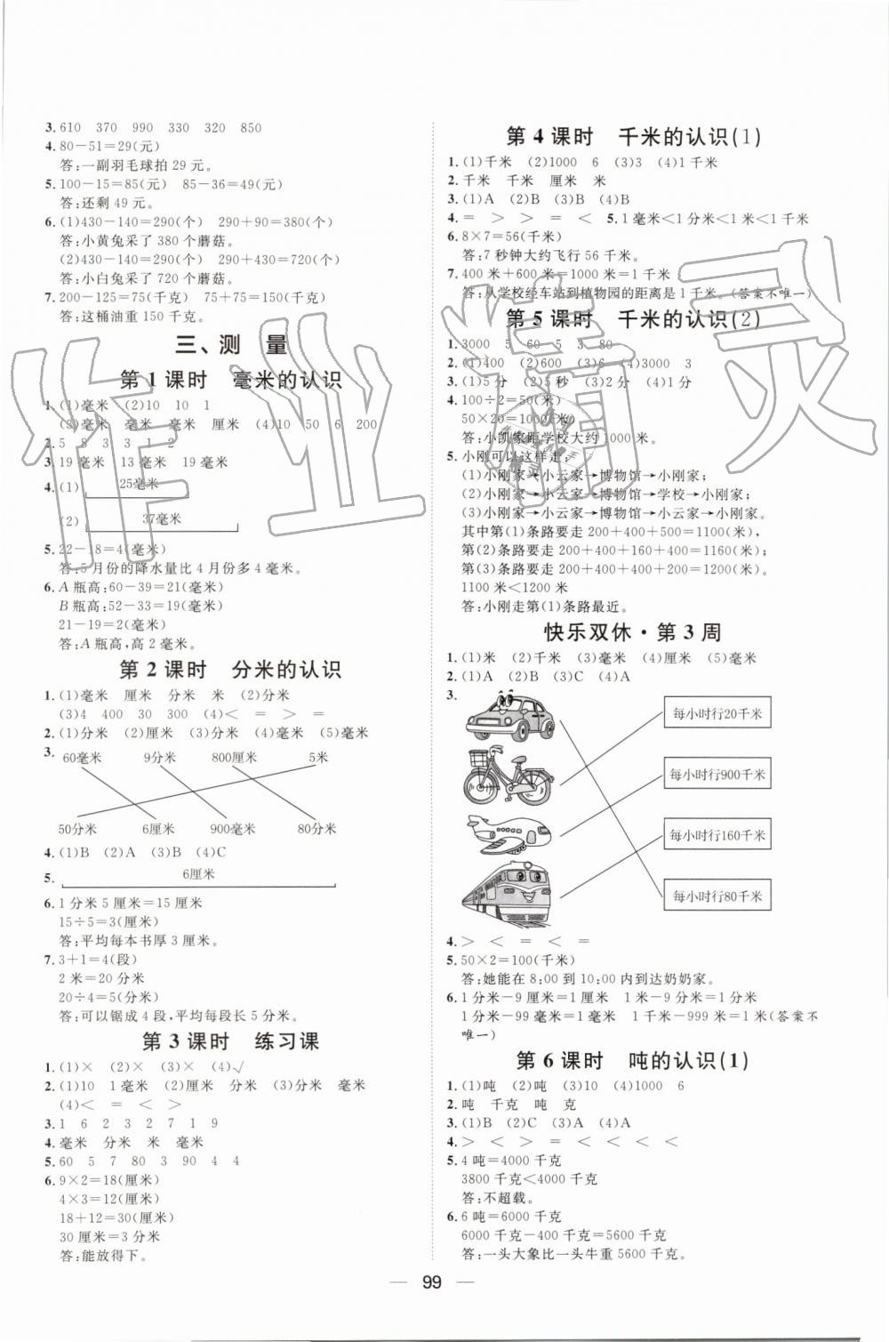 2019年陽光計劃第一步全效訓練達標方案三年級數(shù)學上冊人教版 第3頁