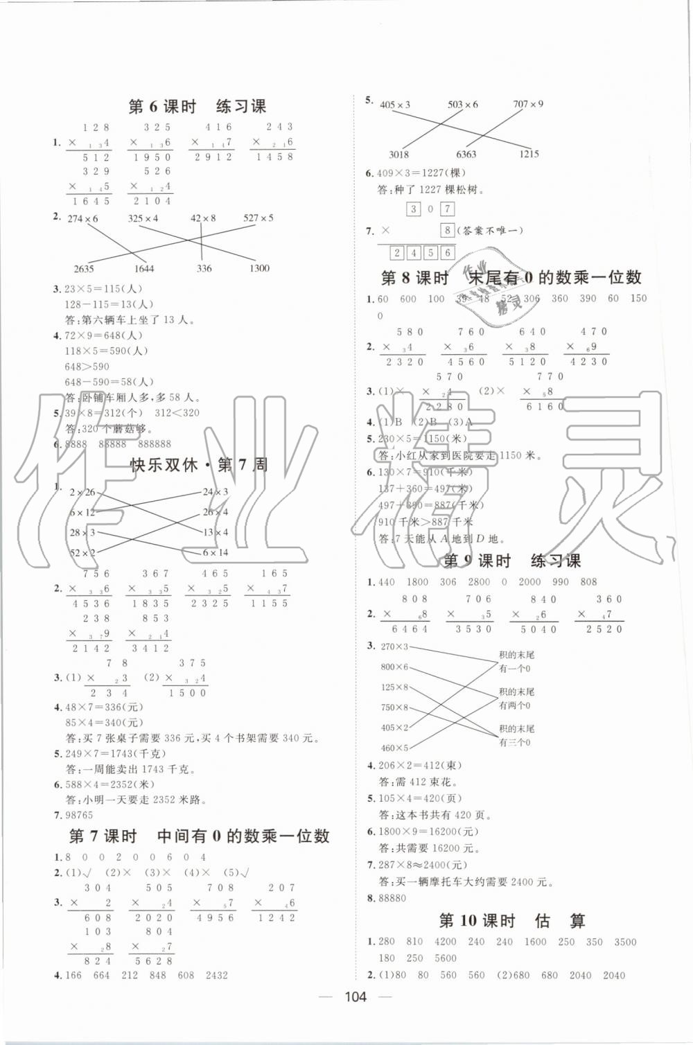 2019年陽光計劃第一步全效訓(xùn)練達(dá)標(biāo)方案三年級數(shù)學(xué)上冊人教版 第8頁