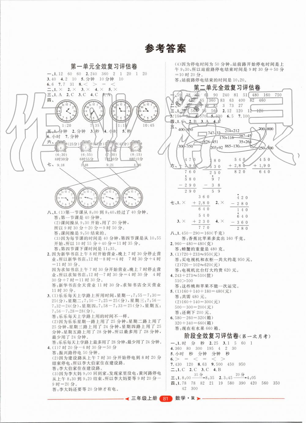 2019年陽(yáng)光計(jì)劃第二步單元期末復(fù)習(xí)與評(píng)價(jià)三年級(jí)數(shù)學(xué)上冊(cè)人教版 第1頁(yè)