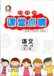 2020年课堂点睛一年级语文上册人教版第1页参考答案