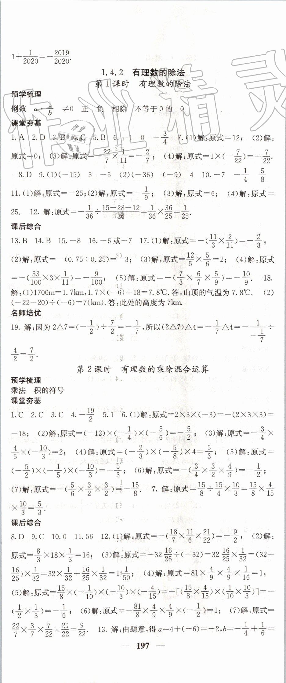 2019年名校課堂內(nèi)外七年級(jí)數(shù)學(xué)上冊(cè)人教版 第8頁(yè)