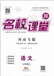 2019年名校课堂七年级语文上册人教版河南专版