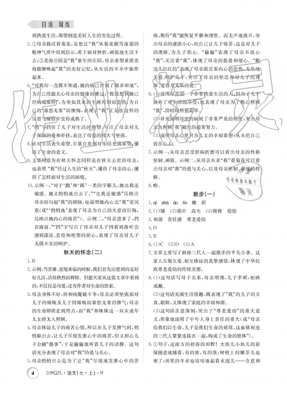 2019年日清周練限時(shí)提升卷七年級(jí)語文上冊(cè)人教版 第4頁