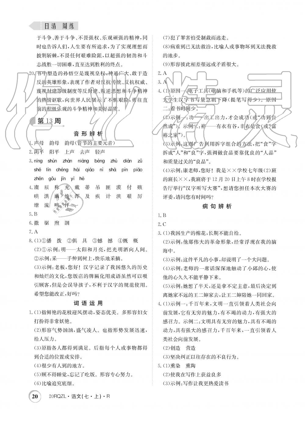 2019年日清周練限時提升卷七年級語文上冊人教版 第20頁