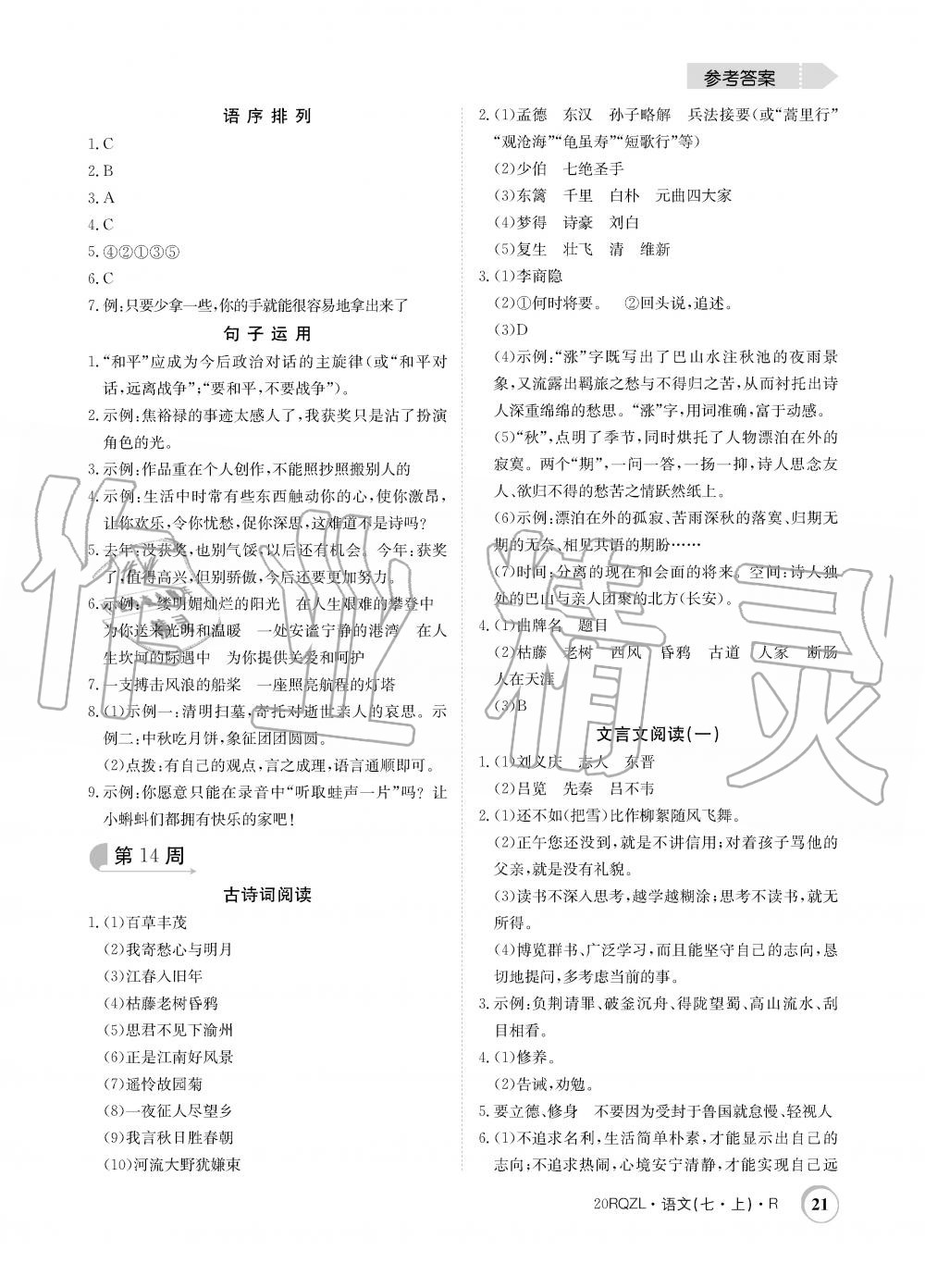 2019年日清周練限時(shí)提升卷七年級(jí)語(yǔ)文上冊(cè)人教版 第21頁(yè)