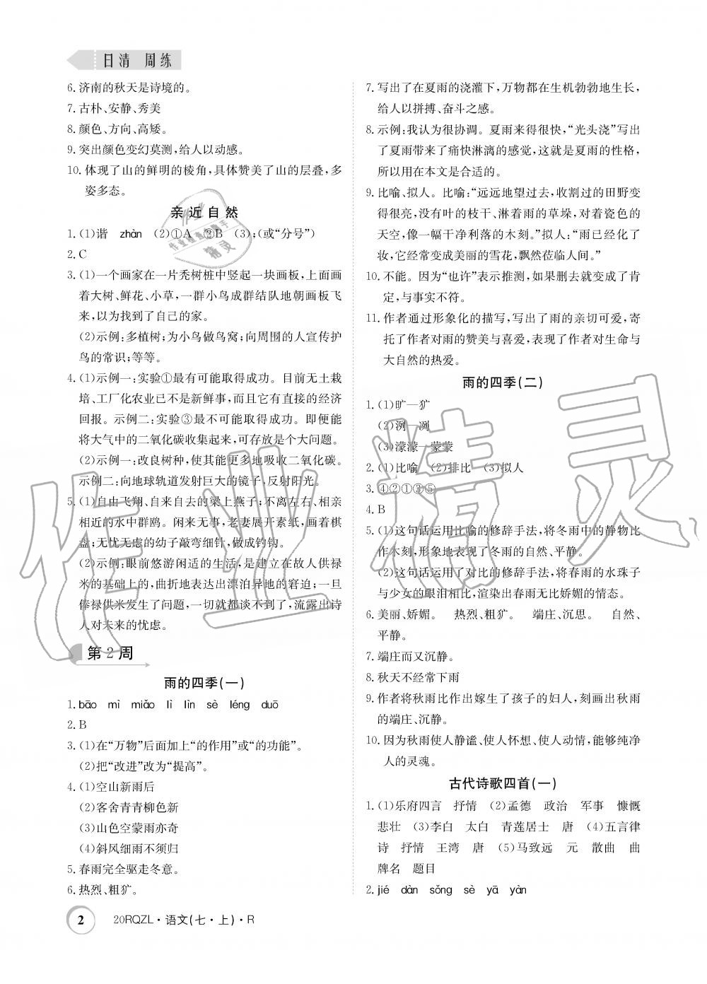 2019年日清周練限時(shí)提升卷七年級語文上冊人教版 第2頁