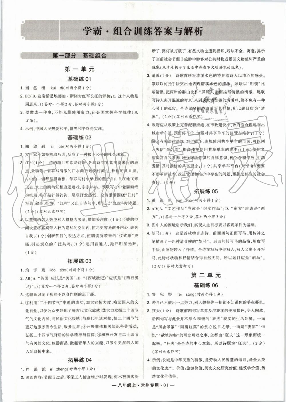 2019年經(jīng)綸學典學霸組合訓練八年級語文上冊人教版常州專版 第1頁