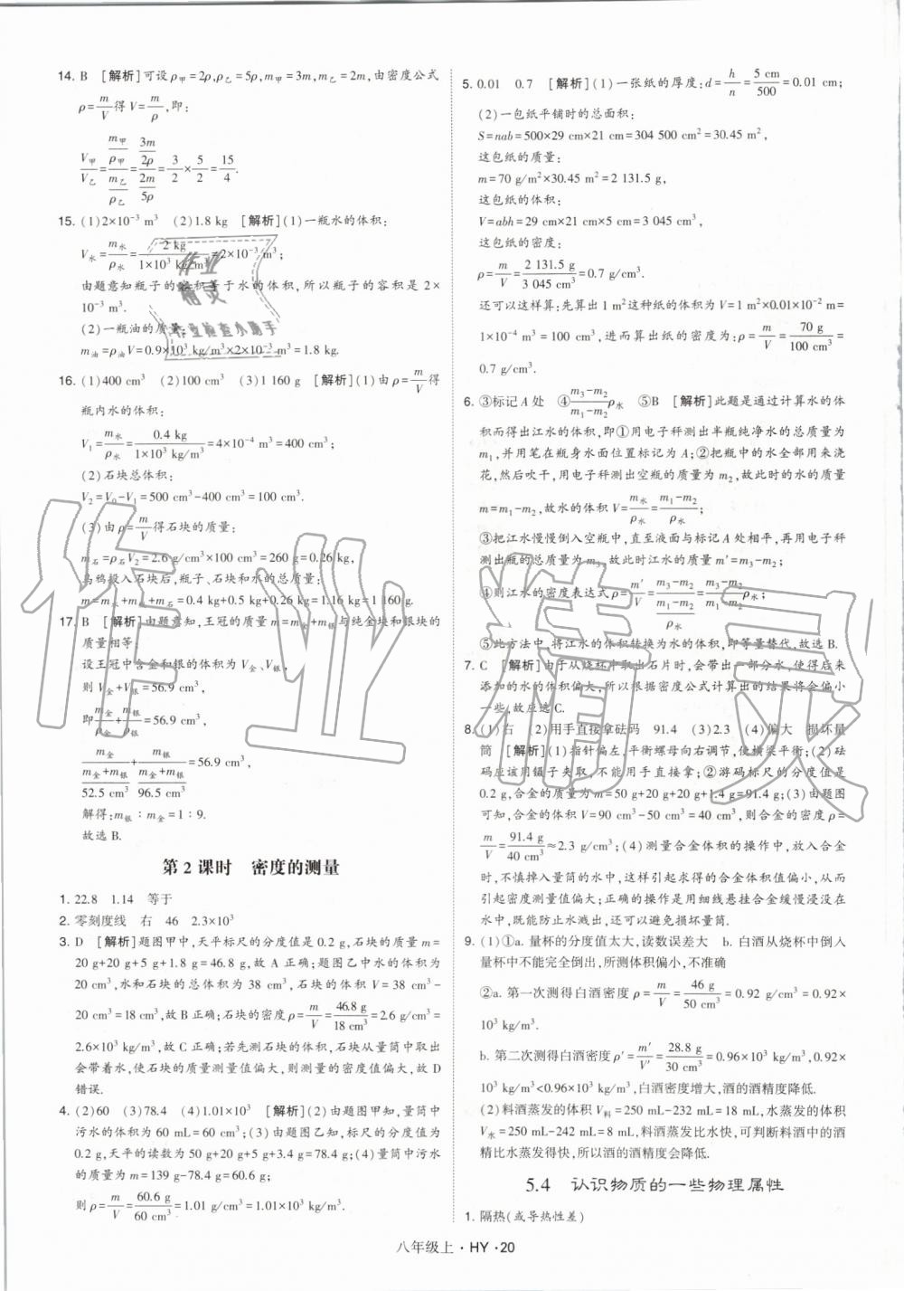 2019年经纶学典学霸八年级物理上册沪粤版 第20页