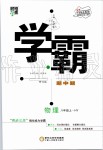 2019年经纶学典学霸八年级物理上册沪粤版