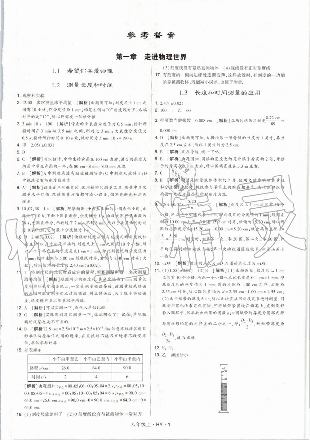 2019年经纶学典学霸八年级物理上册沪粤版 第1页