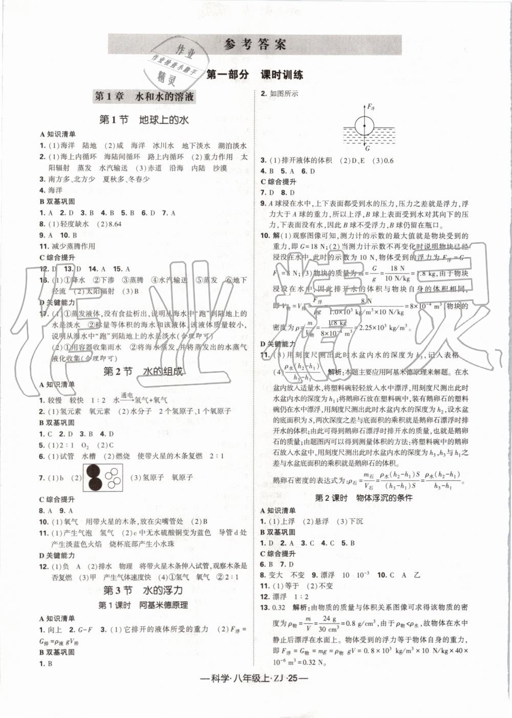 2019年經(jīng)綸學典學霸八年級科學上冊浙教版 第1頁