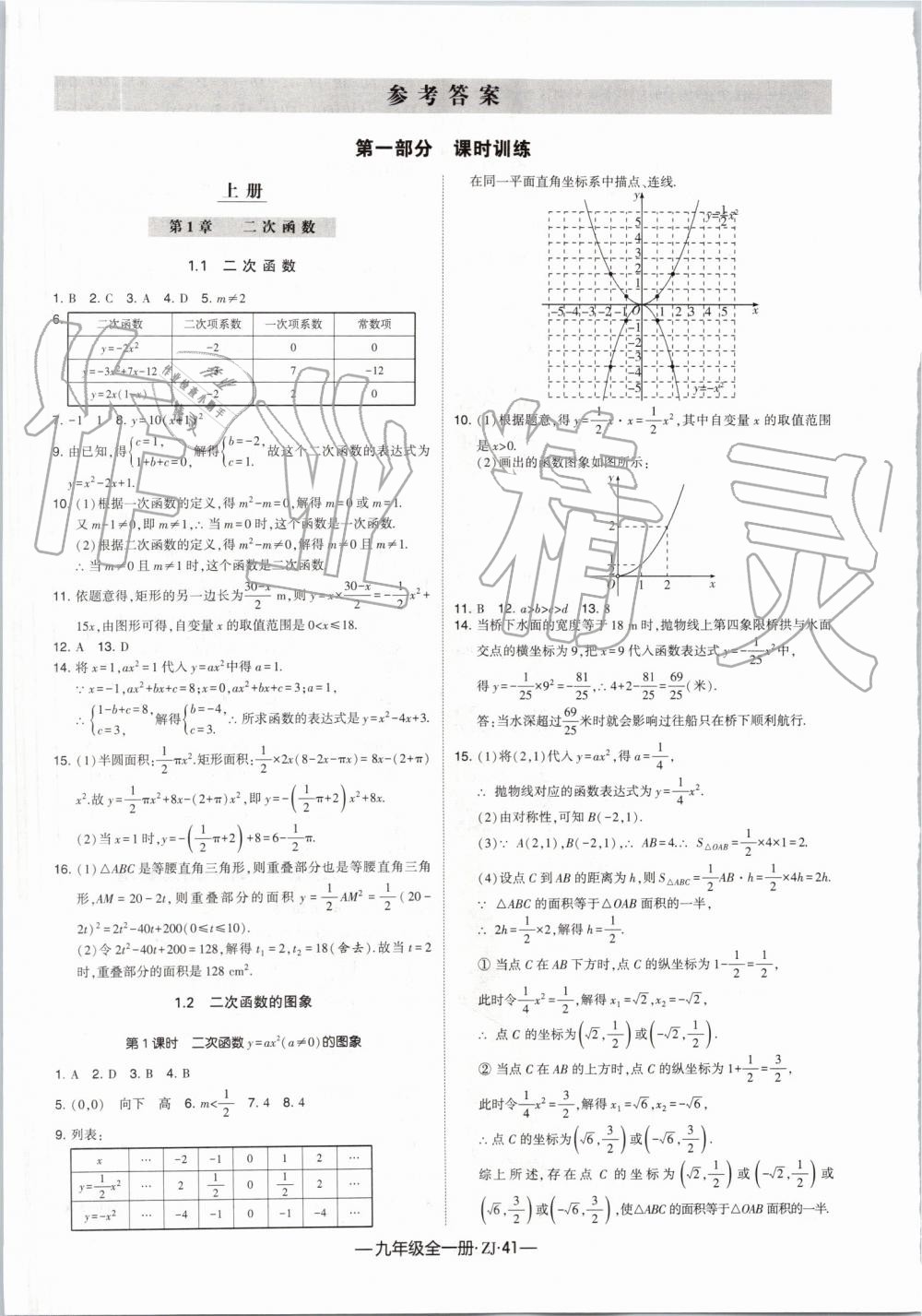 2019年經(jīng)綸學(xué)典學(xué)霸九年級(jí)數(shù)學(xué)全一冊(cè)浙教版 第1頁