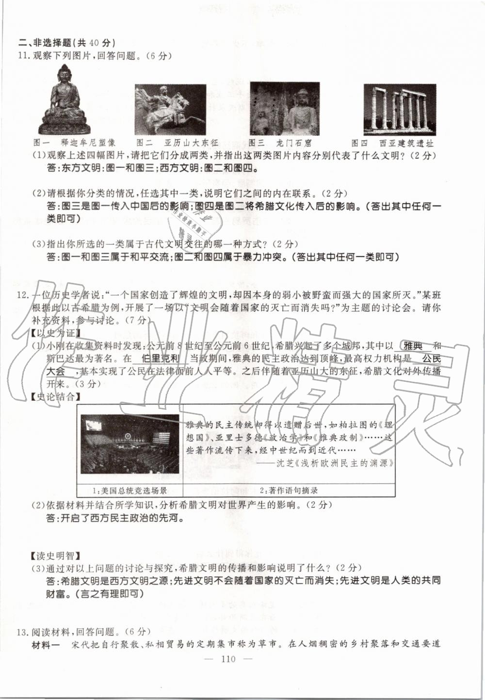 2019年名師學(xué)案九年級歷史全一冊人教版 第110頁