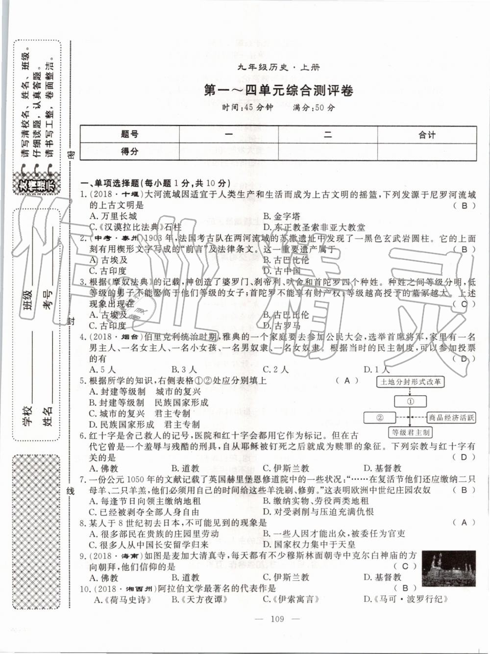 2019年名師學(xué)案九年級歷史全一冊人教版 第109頁