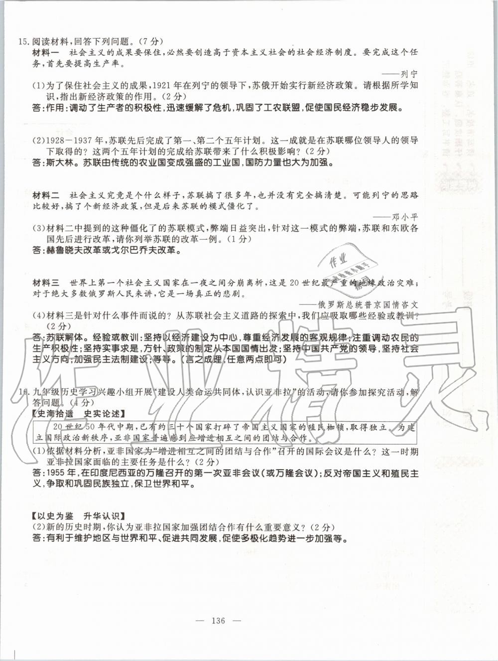 2019年名師學(xué)案九年級歷史全一冊人教版 第136頁