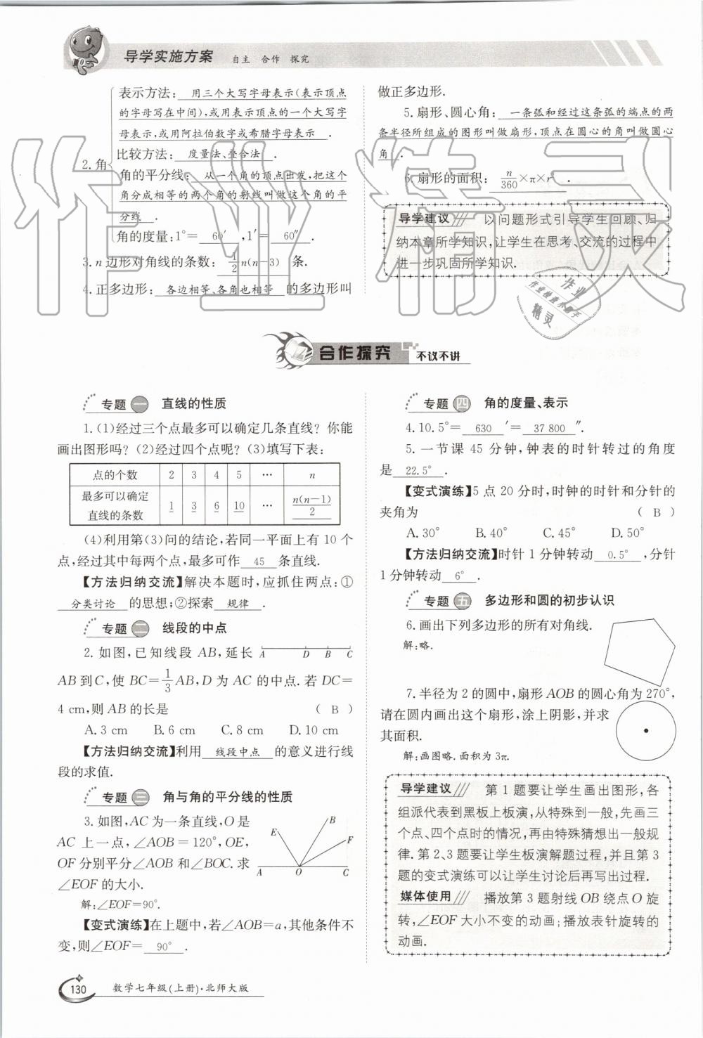 2019年金太陽導(dǎo)學(xué)案七年級數(shù)學(xué)上冊北師大版 第130頁