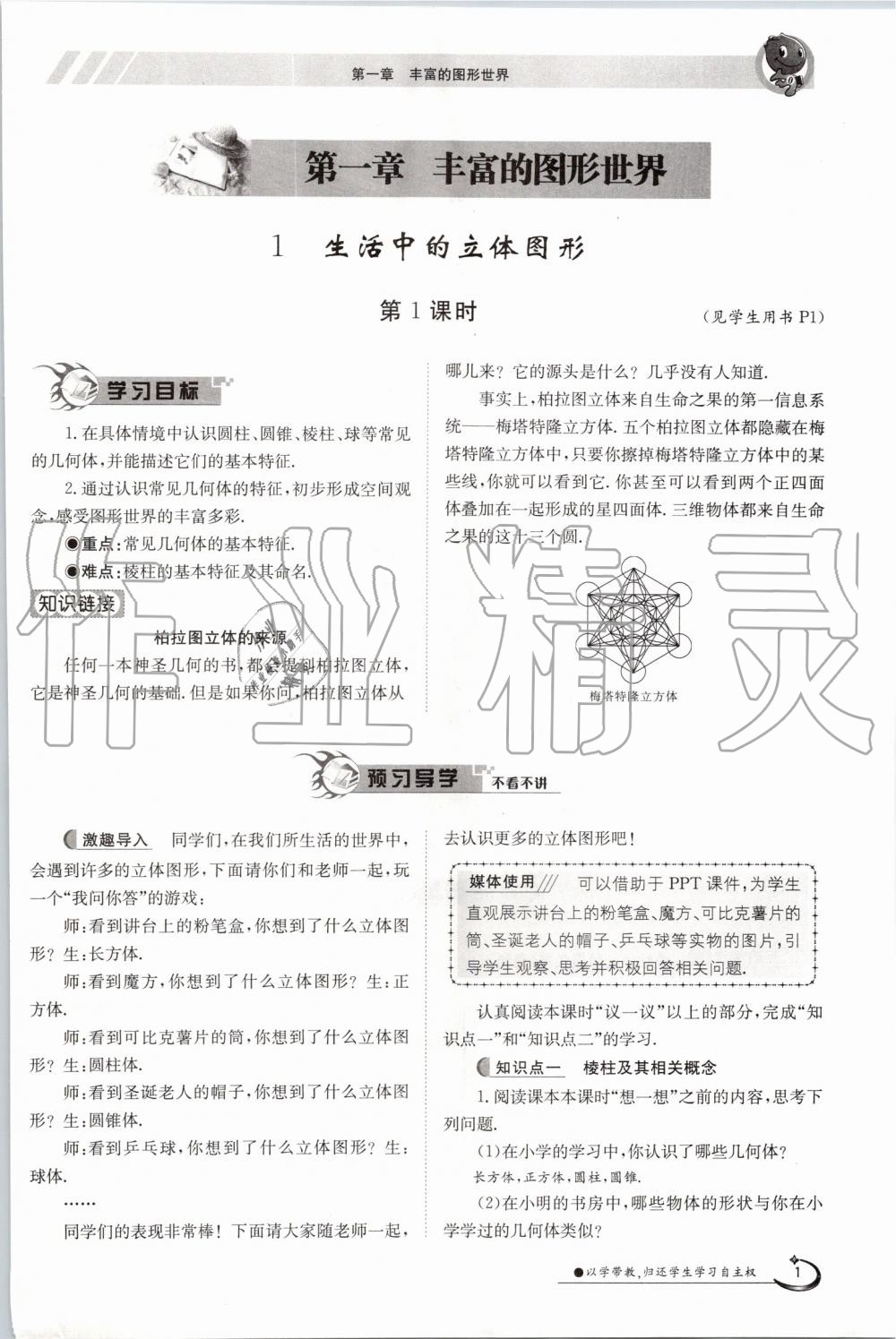 2019年金太陽導(dǎo)學(xué)案七年級數(shù)學(xué)上冊北師大版 第1頁