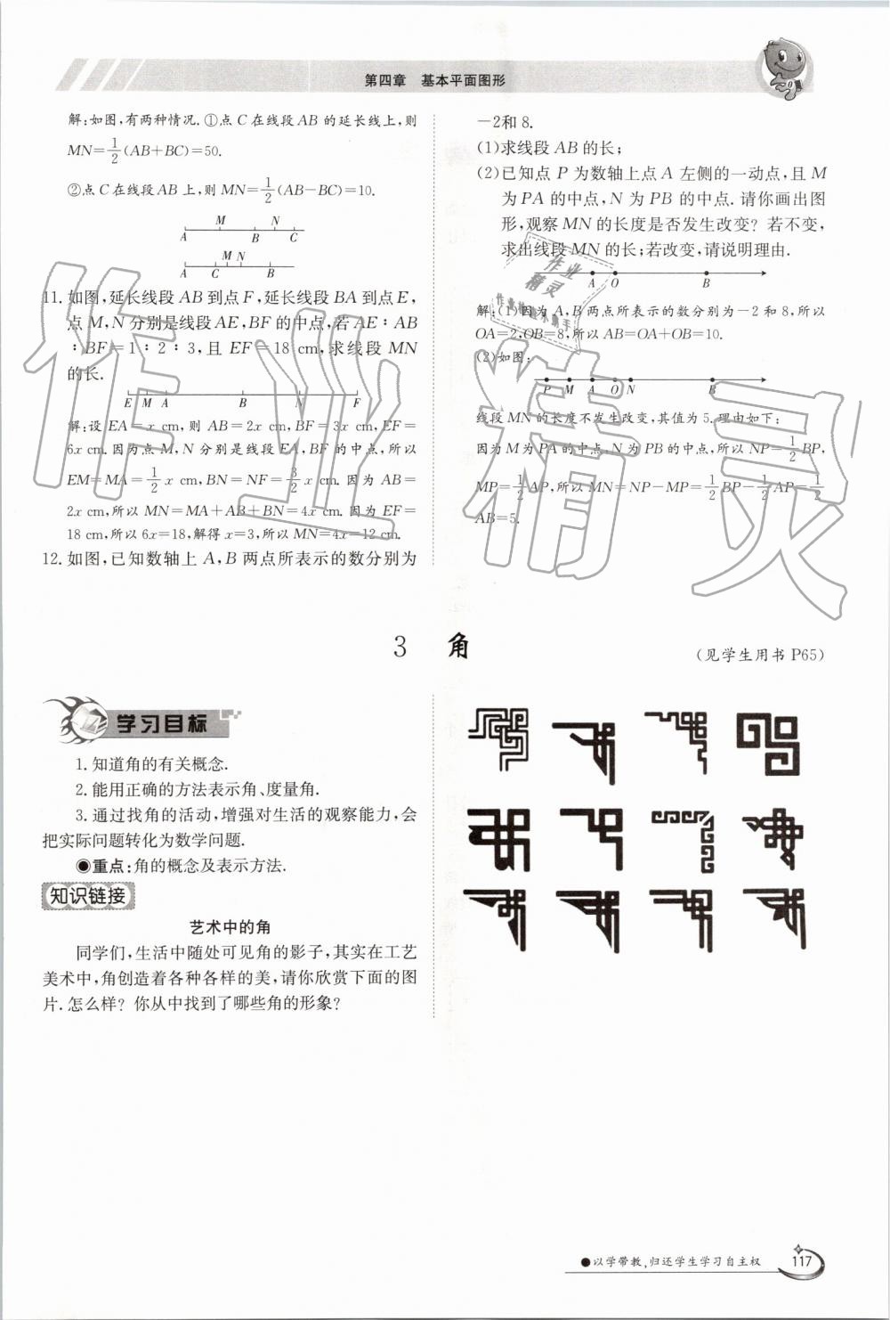 2019年金太陽導(dǎo)學(xué)案七年級(jí)數(shù)學(xué)上冊(cè)北師大版 第117頁