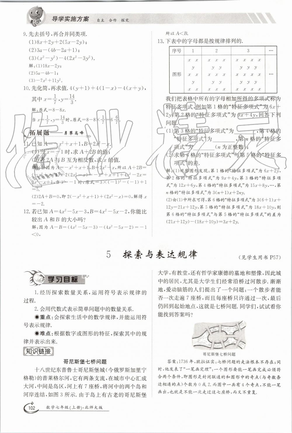 2019年金太陽導(dǎo)學(xué)案七年級數(shù)學(xué)上冊北師大版 第102頁