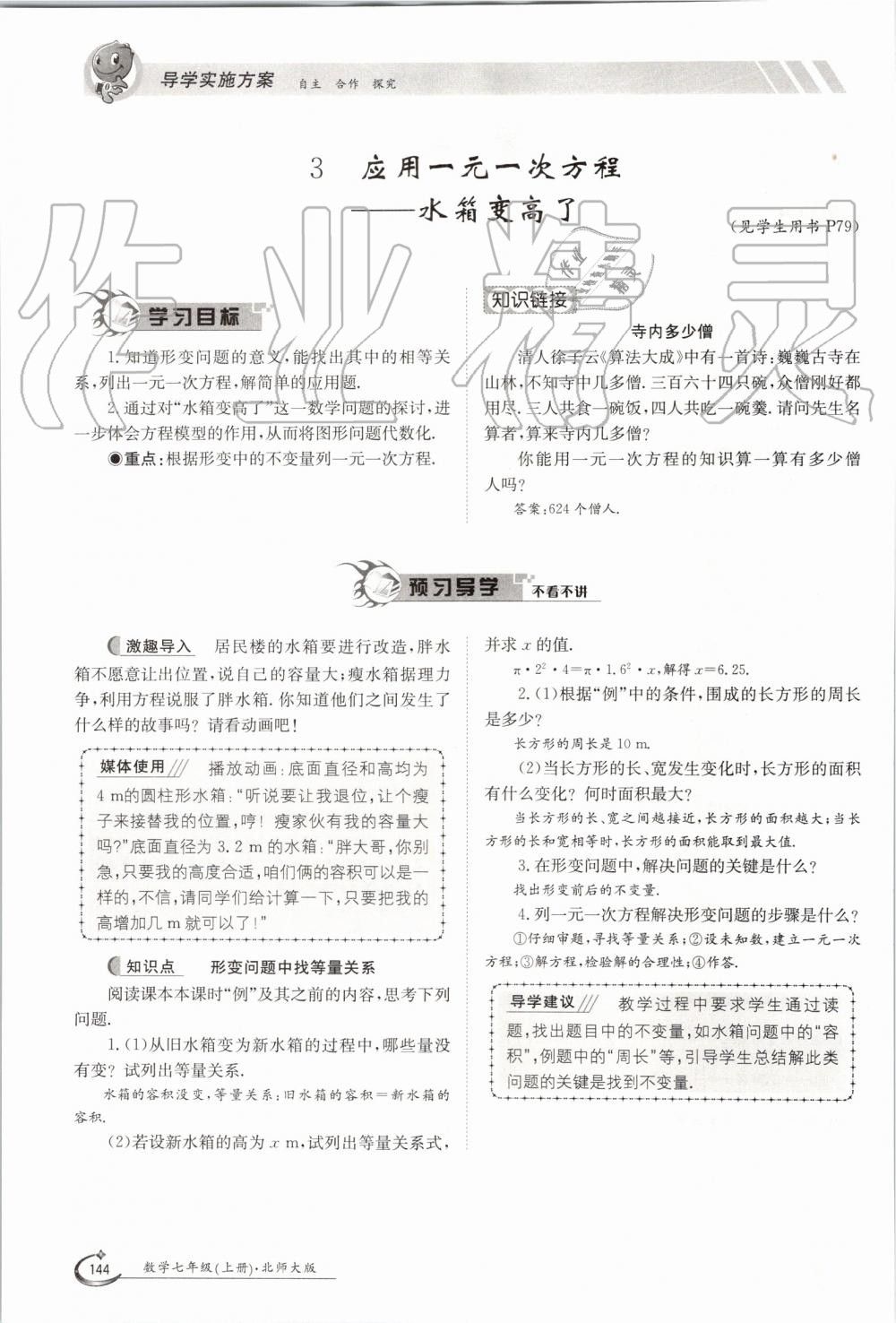 2019年金太陽導(dǎo)學(xué)案七年級數(shù)學(xué)上冊北師大版 第144頁