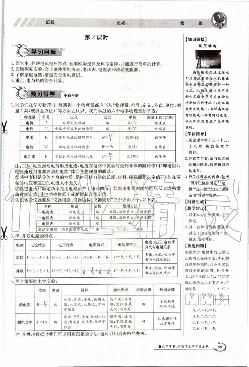 2019年金太陽導(dǎo)學(xué)案九年級(jí)物理全一冊(cè)滬粵版 第99頁