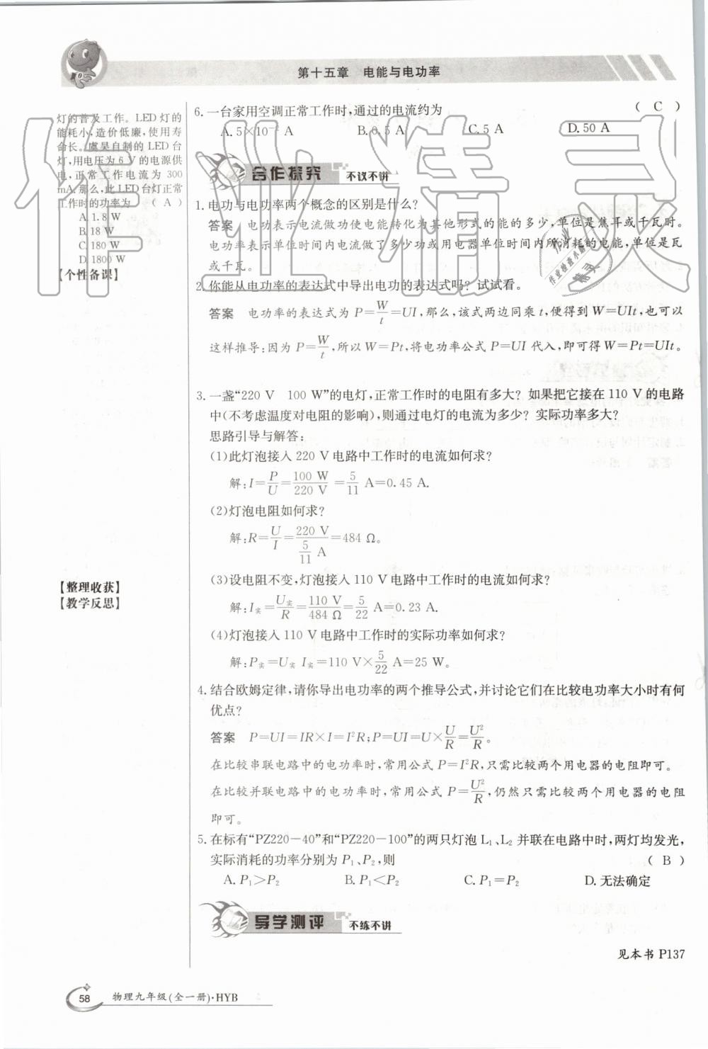 2019年金太陽導(dǎo)學(xué)案九年級物理全一冊滬粵版 第58頁