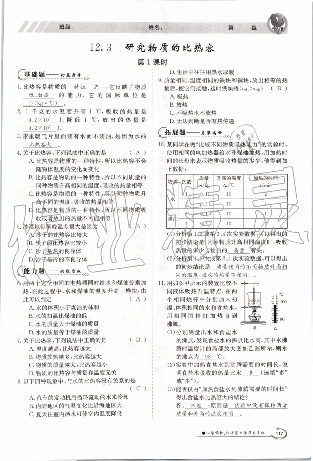 2019年金太陽導(dǎo)學(xué)案九年級物理全一冊滬粵版 第117頁