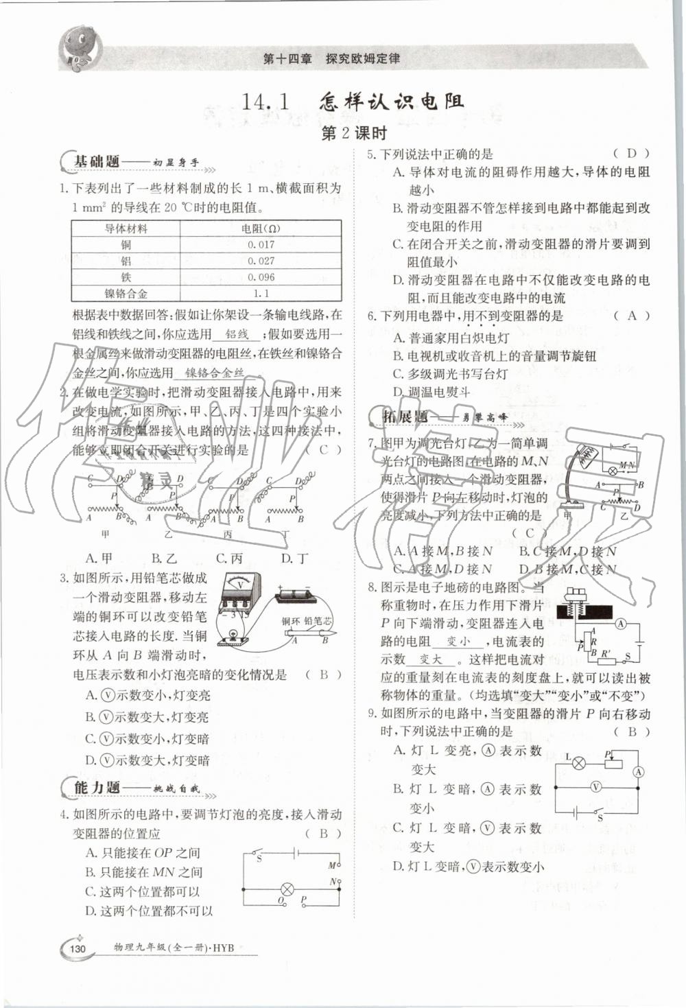 2019年金太陽導學案九年級物理全一冊滬粵版 第130頁