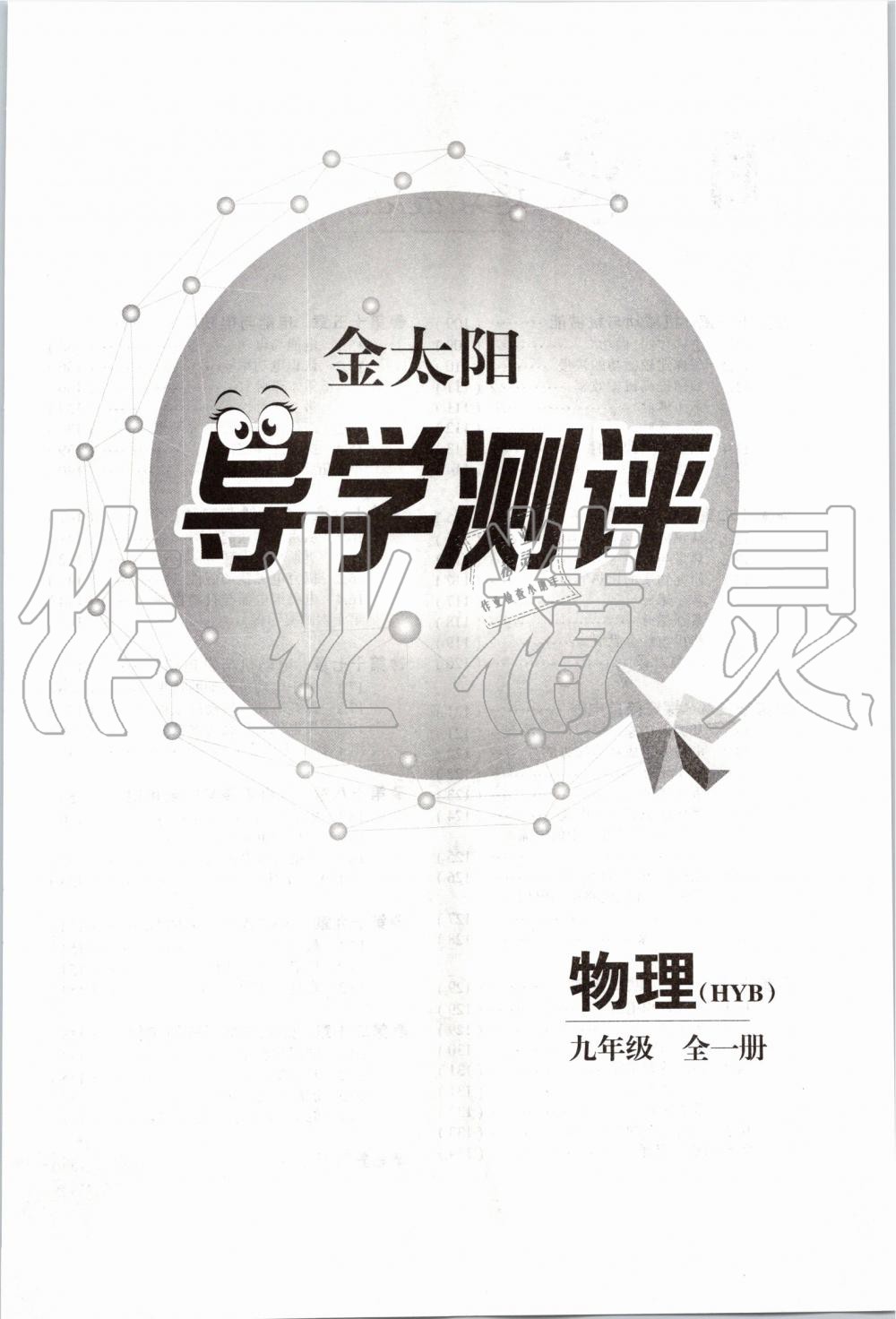 2019年金太陽導(dǎo)學(xué)案九年級物理全一冊滬粵版 第107頁