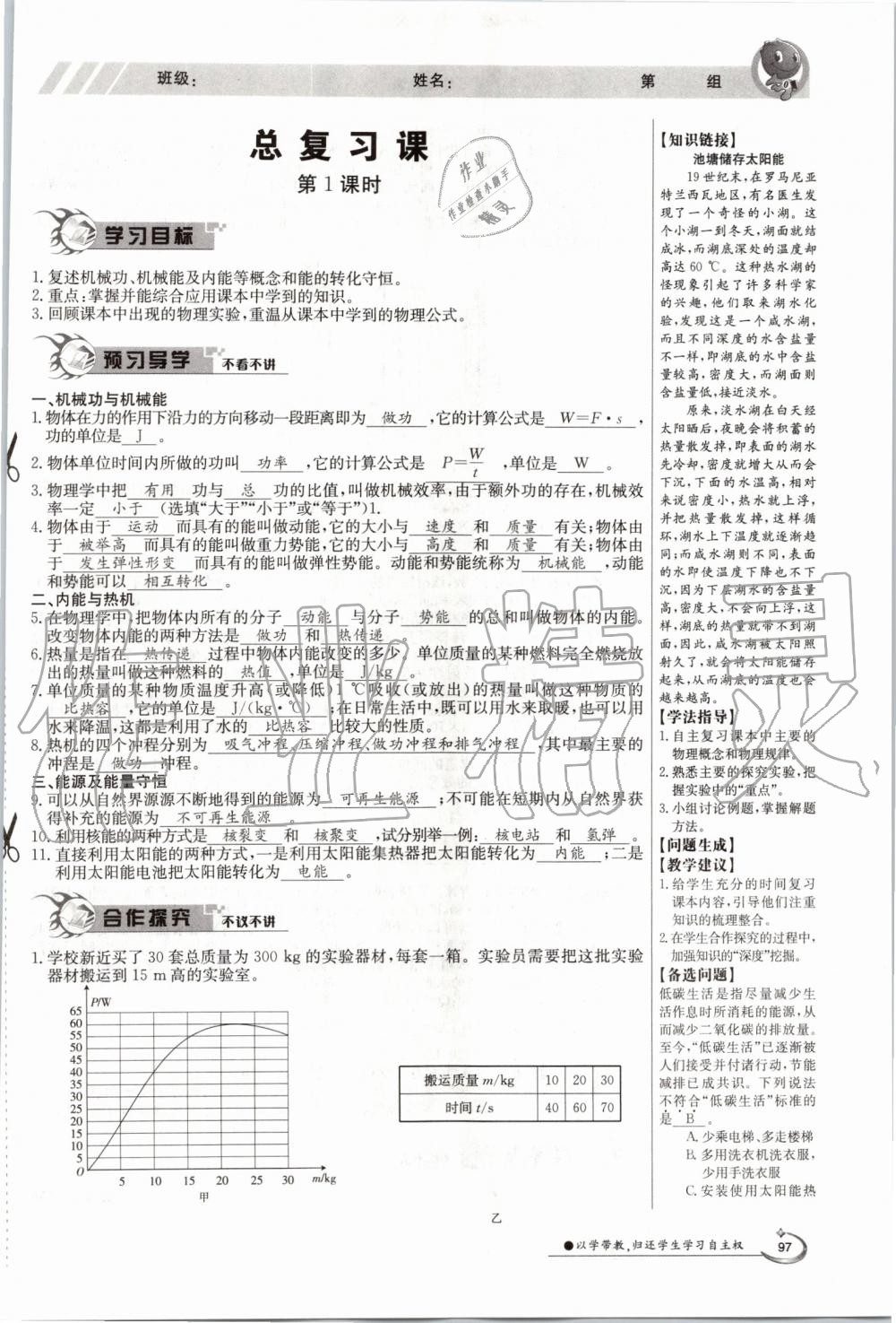 2019年金太陽導(dǎo)學(xué)案九年級(jí)物理全一冊滬粵版 第97頁