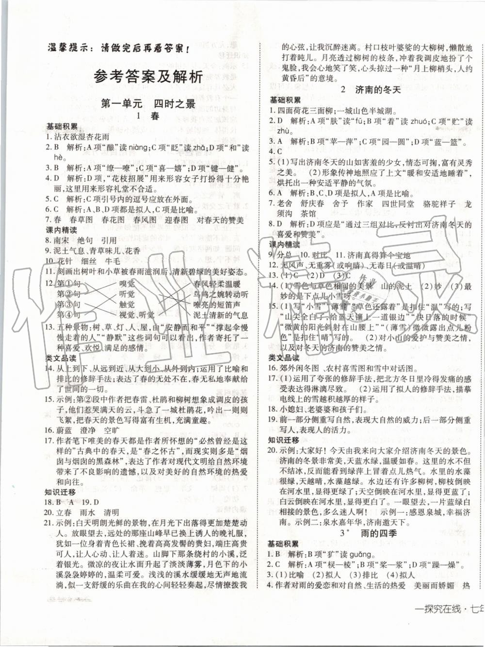 2019年探究在線高效課堂七年級(jí)語文上冊(cè)人教版 第1頁