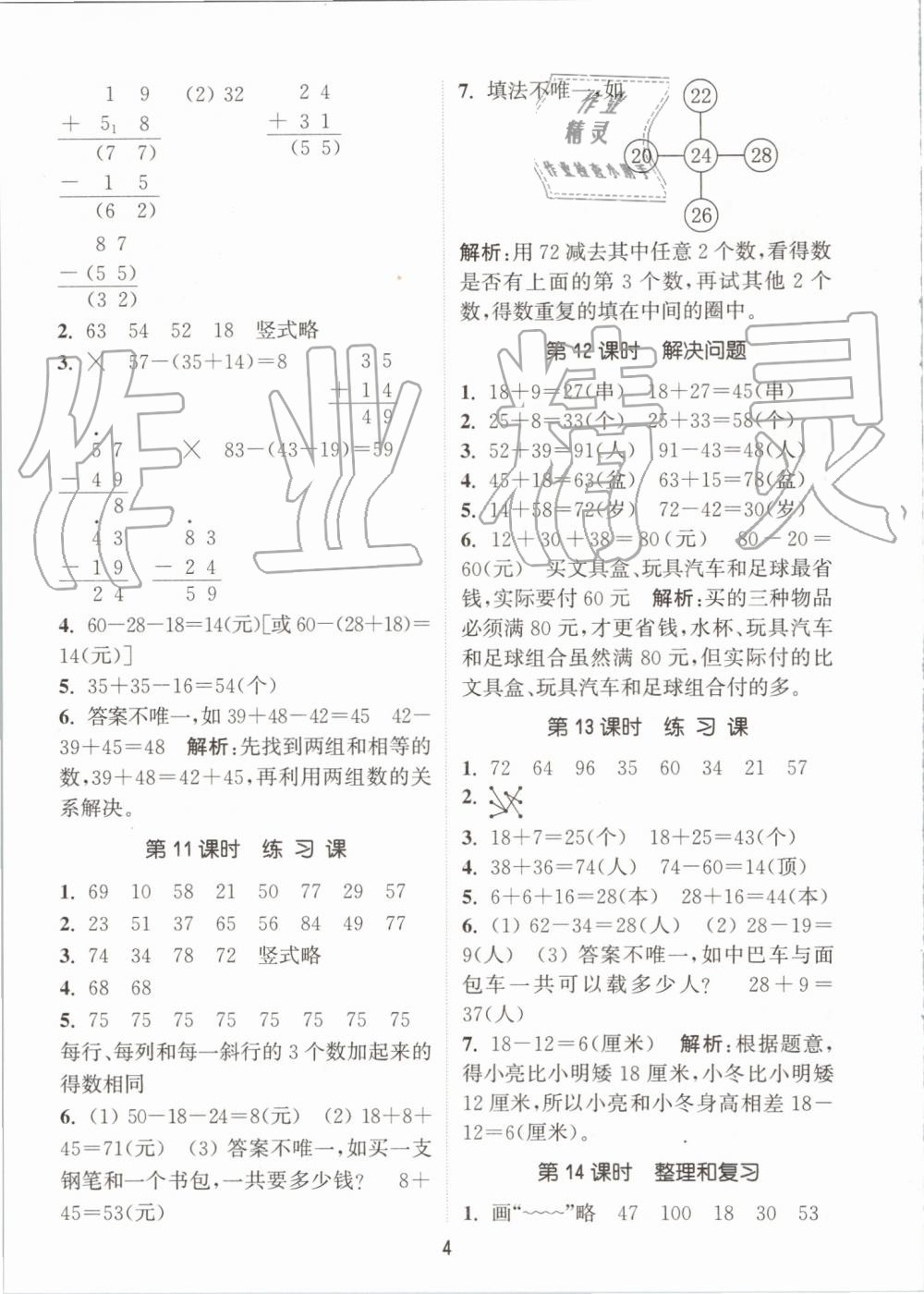 2019年通城學(xué)典課時(shí)作業(yè)本二年級(jí)數(shù)學(xué)上冊(cè)人教版 第4頁