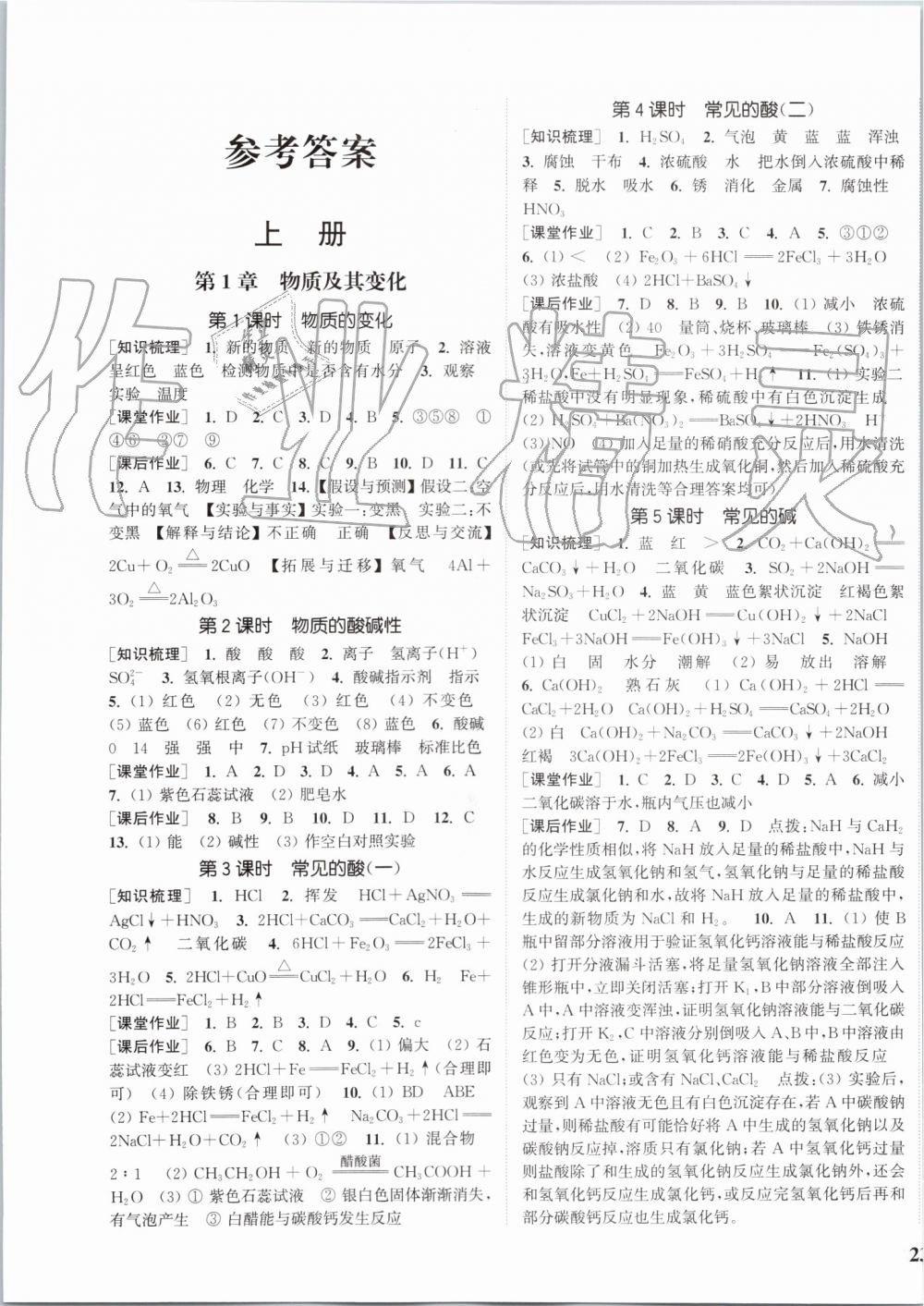 2019年通城學(xué)典課時(shí)作業(yè)本九年級(jí)科學(xué)全一冊(cè)浙教版 第1頁