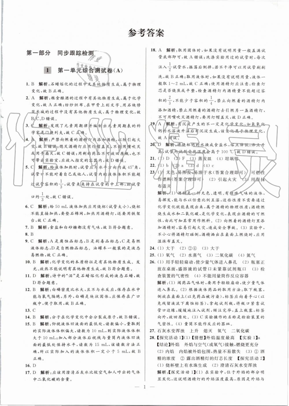 2019年亮點給力大試卷九年級化學(xué)上冊人教版 第1頁